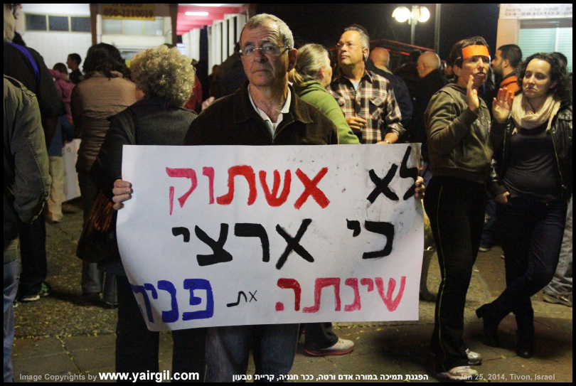 לא אשתוק כי ארצי שנתה את פניה - שלט בהפגנה למען אדם ורטה, טבעון 25.1.2014
