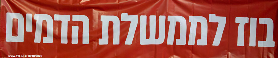 בוז לממשלת הדמים