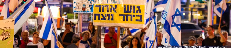 המחאה השבועית בחיפה, מוצ"ש 20.6.2026 - מרכז חורב