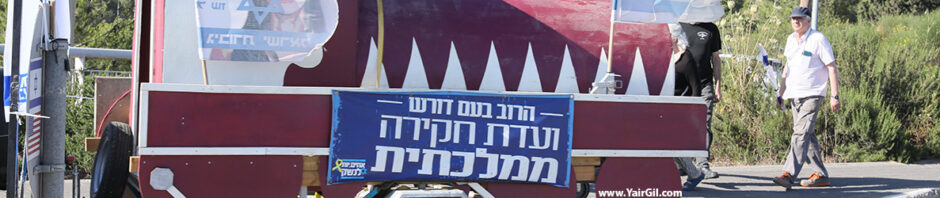 תביעה לוועדת חקירה ממלכתית לאירועי 7/10