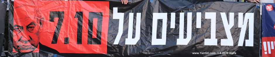 באנר - שילוט בהפגנה בחורב 1.8.2026